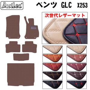 レザーマット ベンツ　GLC　X253　フロアマット + トランクマット (ラゲッジマット)｜surprise-parts