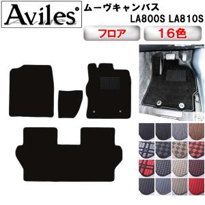 ムーヴキャンバス　純正カーペットマット　未開封　現行 Aviles（アヴィレス） 新型 ムーヴキャンバス LA850S LA860S フロア