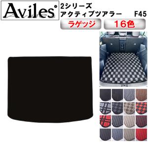 Aviles（アヴィレス） 2シリーズ F45 アクティブツアラー フロアマット