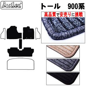 トール　900系　フロアマット「高品質で最安値に挑戦」「在庫品は当日発送可」 ダイハツ　