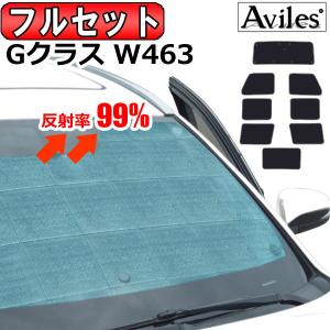 Aviles フロント3枚 ベンツ Gクラス W463 ゲレンデ サンシェード 