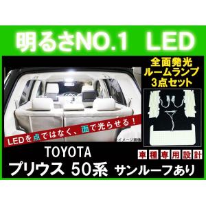 明るさNO.1☆全面発光LED 【プリウス 50系 サンルーフあり車 ZVW50 ZVW51 ZVW55】 H27.12- ルーム球セット 3点【トヨタPRIUSルームランプ】｜surprise-parts