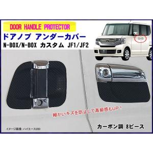 ホンダ　N-BOX / N-BOX カスタム JF1/JF2 前期 【ドアノブ アンダーカバー】 カーボン調 ラバータイプ ドアハンドル プロテクター エヌボックス｜surprise-parts