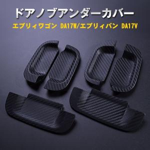 スズキ　エブリイワゴン/エブリイバン  カーボン調 ラバータイプ