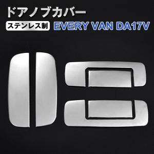スズキ　新型エブリイ バン DA17 ドアノブ カバー (穴なし) 6点セット ステンレス製 H27.2〜