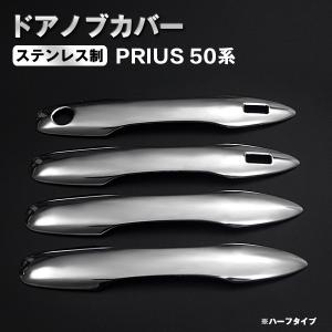 トヨタ　新型 プリウス 50系ZVW50　ZVW51　ZVW55 ドアノブ カバー ハーフタイプ 4点セット ステンレス製 H27.12〜