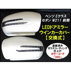 【塗装済品】ベンツ　Eクラス　セダン　W211 前期（H14.6〜H18.7）LEDドアミラー ウインカーカバー 交換式【カラーコード：960】｜surprise-parts