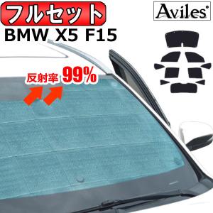 一台分 BMW X5 F15 サンシェード カーテン 車中泊 日除け｜surprise-parts