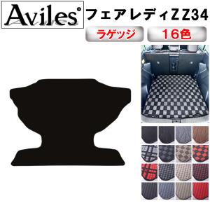リアン　3こセット　テラヘルツマット Aviles（アヴィレス） 新型 フェアレディZ RZ34 ラゲッジマット フロア