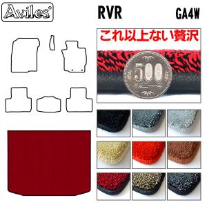 厚さ20mm 高級マット ミツビシ RVR　GA4W トランクマット  「最高級フロアマット」｜surprise-parts