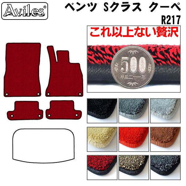 「厚さ20mm」Sクラス　クーペ　R217　フロアマット「最高級フロアマット」 ベンツ　
