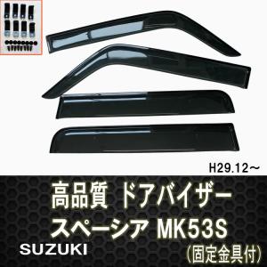 スズキ スペーシア MK53S ドアバイザー 両面テープ＆金具付 ディーラー様ご愛用品　H29.12〜｜surprise-parts