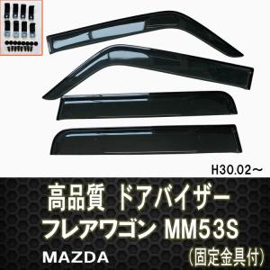 マツダ フレアワゴン MM53S ドアバイザー 両面テープ＆金具付 ディーラー様ご愛用品　H30.02〜｜surprise-parts