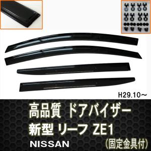 日産 リーフ ZE1 ドアバイザー 両面テープ＆金具付 ディーラー様ご愛用品　H29.10〜