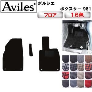 ポルシェ ボクスター 981 フロアマット 右ハンドル 2012-2016年 