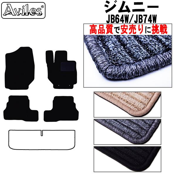 新型 ジムニー　JB64W　ジムニーシエラ　JB74W　フロアマット「高品質で最安値に挑戦」「在庫品...