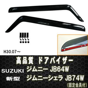 スズキ　ジムニー　JB64W  H30.7-  新型 ドアバイザー  両面テープ＆金具付　 ディーラー様ご愛用品｜surprise-parts