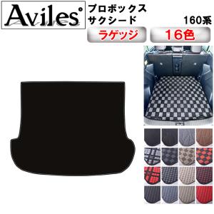プロボックス　サクシード　160系 　ラゲッジマット　フロアマット　トランクマット「在庫品は当日発送可」 トヨタ　
