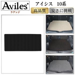 Aviles（アヴィレス） アイシス 10系 ラゲッジマット フロアマット 