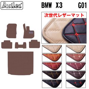 レザーマット BMW　新型　X3　G01　フロアマット + トランクマット (ラゲッジマット)｜surprise-parts