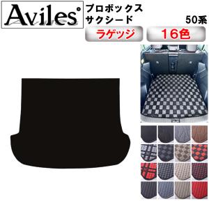 Aviles（アヴィレス） プロボックス サクシード 160系 ラゲッジマット