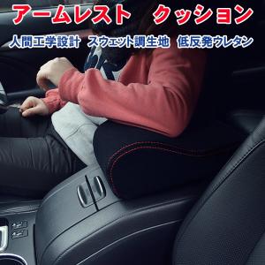 「アームレスト１個」赤　黒ステッチ　マジックテープ固定式　シリコン裏面　センターコンソールボックス　手・肘置きクッション　スエード調カバー