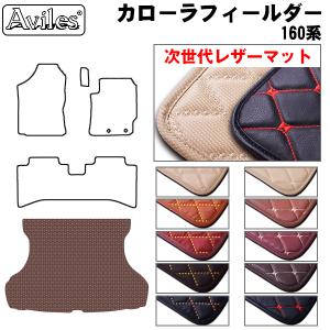 レザーマット トランクマット　ラゲッジマット トヨタ カローラ　フィールダー 160系｜surprise-parts