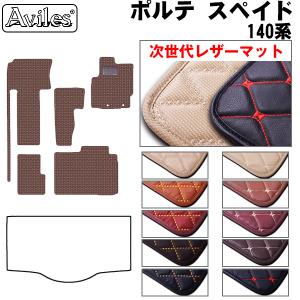 ポルテ トヨタ NNP10 NNP11 フロアマット カーマット 織柄シリーズ 
