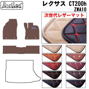 レザーマット フロアマット レクサス CT200h ZWA10