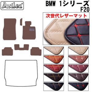 「5/12P10倍」レザーマット フロアマット BMW 1シリーズ F20｜surprise-parts