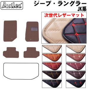 Aviles（アヴィレス） ジープ・ラングラー JL36S フロアマット 