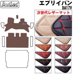 エブリイバン　エブリイワゴン　DA17V　DA17W　フロアマット スズキ　「次世代レザーマット」