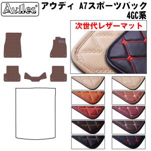 A7　スポーツバック　4GC系　フロアマット アウディ　「次世代レザーマット」