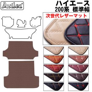 ハイエース　バン 200系 DX スーパーGL 標準幅 ワイド幅 ラゲッジマット トランクマット 荷台用マット 両側スライドドア車用 トヨタ 「次世代レザーマット」