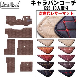 Aviles（アヴィレス） キャラバン コーチ E25 フロアマット「高品質で