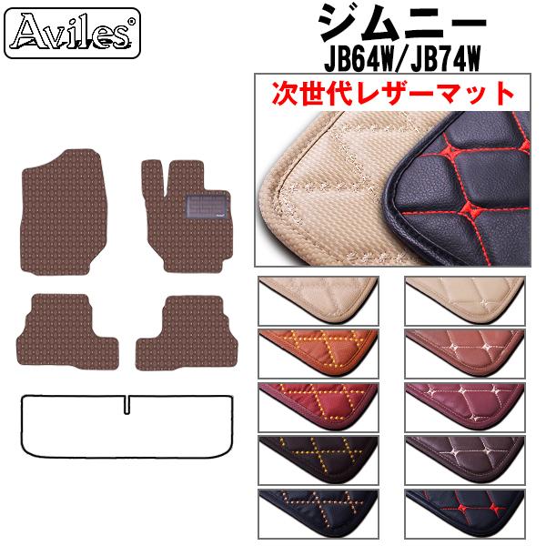 新型 ジムニー　JB64W　ジムニーシエラ　JB74W　フロアマット スズキ　「次世代レザーマット」