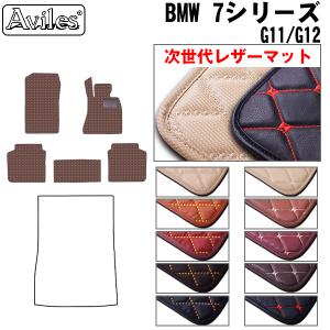 Aviles（アヴィレス） 7シリーズ F01 F02 ラゲッジマット フロアマット 