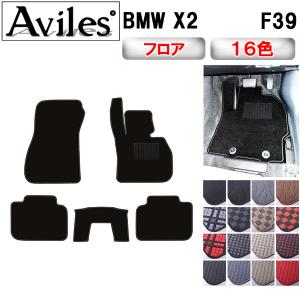 X2　F39　フロアマット「在庫品は当日発送可」 BMW　