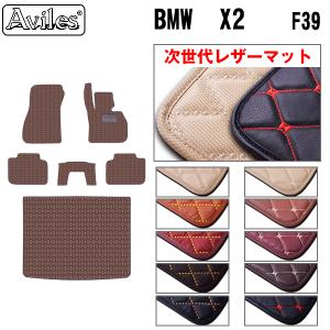 レザーマット BMW　X2　F39　フロアマット + トランクマット (ラゲッジマット)｜surprise-parts