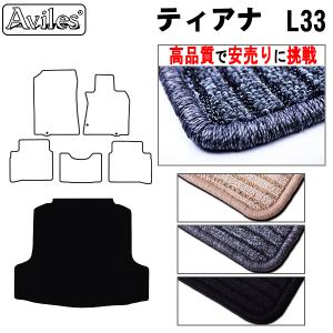 日産　ティアナ　L33　ラゲッジマット　フロアマット　「高品質で安売りに挑戦」　在庫品は当日発送可｜surprise-parts