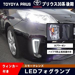 【トヨタ プリウス 30系 ZVW30 後期 フォグランプ スモークレンズ】LEDウインカー付 LEDファイバー ホワイト カプラーオン ハイフラ防止抵抗付