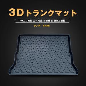 3D立体　トランクマット HONDA N-VAN 2018.7- ホンダ TPO材質 ラゲッジトレイ　防水仕様｜surprise-parts