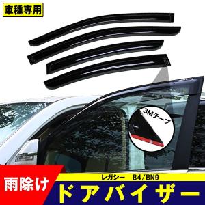 ドアバイザー スバル レガシィ B4/BN9 SUBARU サイドバイザー 4点セット 3Ｍ両面テープ付 雨除け｜surprise-parts