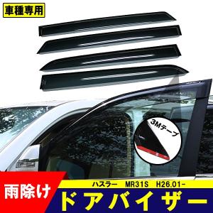 スズキ ハスラー MR31系 純正バイザー4枚セット スズキ（SUZUKI） スズキ純正品 ハスラー MR31/MR41S サイドバイザー(1