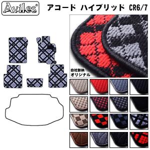 アコード　ハイブリッド　CR6　CR7　フロアマット「当日発送可」 ホンダ　