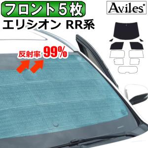 「22日限定P10倍」フロント5枚 ホンダ エリシオン RR系 サンシェード カーテン 車中泊 日除け エコ断熱シェード｜surprise-parts