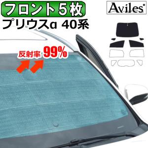 プリウスα40 ２６% フィルムサンシェード Aviles（アヴィレス） フロント1枚 トヨタ プリウスα 40系