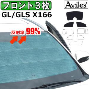 フロント3枚 ベンツ GL GLS X166 サンシェード カーテン 車中泊 日除け エコ断熱シェード｜surprise-parts