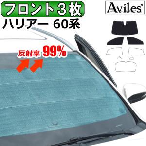 「P11倍 25日26日」フロント3枚　トヨタ ハリアー 60系 サンシェード カーテン 車中泊 日除け エコ断熱シェード