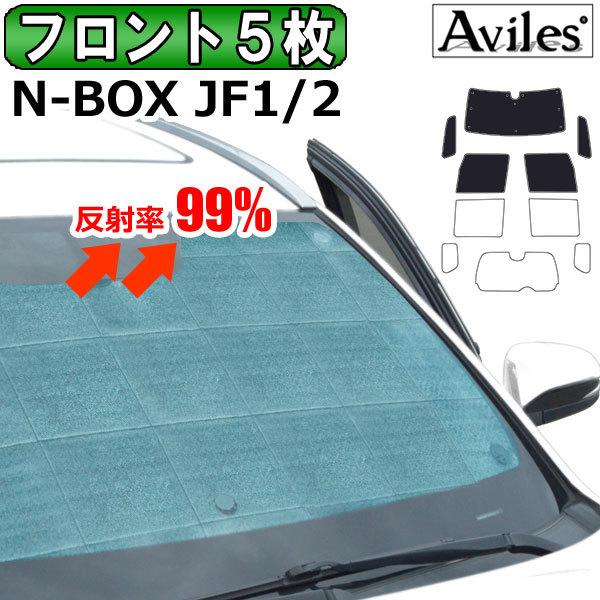 フロント5枚　ホンダ N-BOX JF1 JF2 サンシェード カーテン 車中泊 日除け エコ断熱シ...